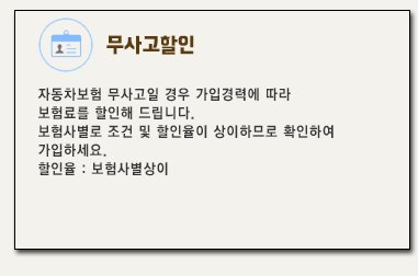 무사고할인 - 자동차보험 무사고일 경우 가입경력에 따라 보험료를 할인해 드립니다. 보험사별로 조건 및 할인율이 상이하므로 확인하여 가입하세요.할인율 : 보험사별상이