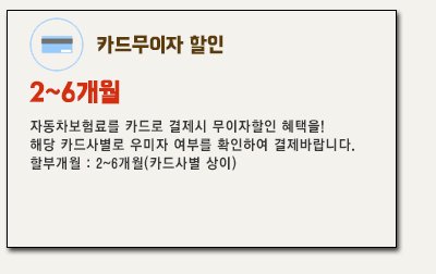 카드무이자 할인(2~6개월) - 자동차보험료를 카드로 결제시 무이자할인 혜택을! 해당 카드사별로 우미자 여부를 확인하여 결제바랍니다.할부개월 : 2~6개월(카드사별 상이)